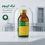 ترک اپیوم