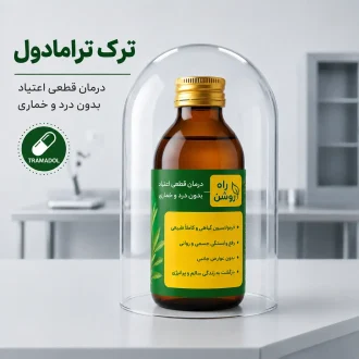 ترک ترامادول