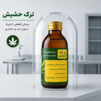 ترک حشیش