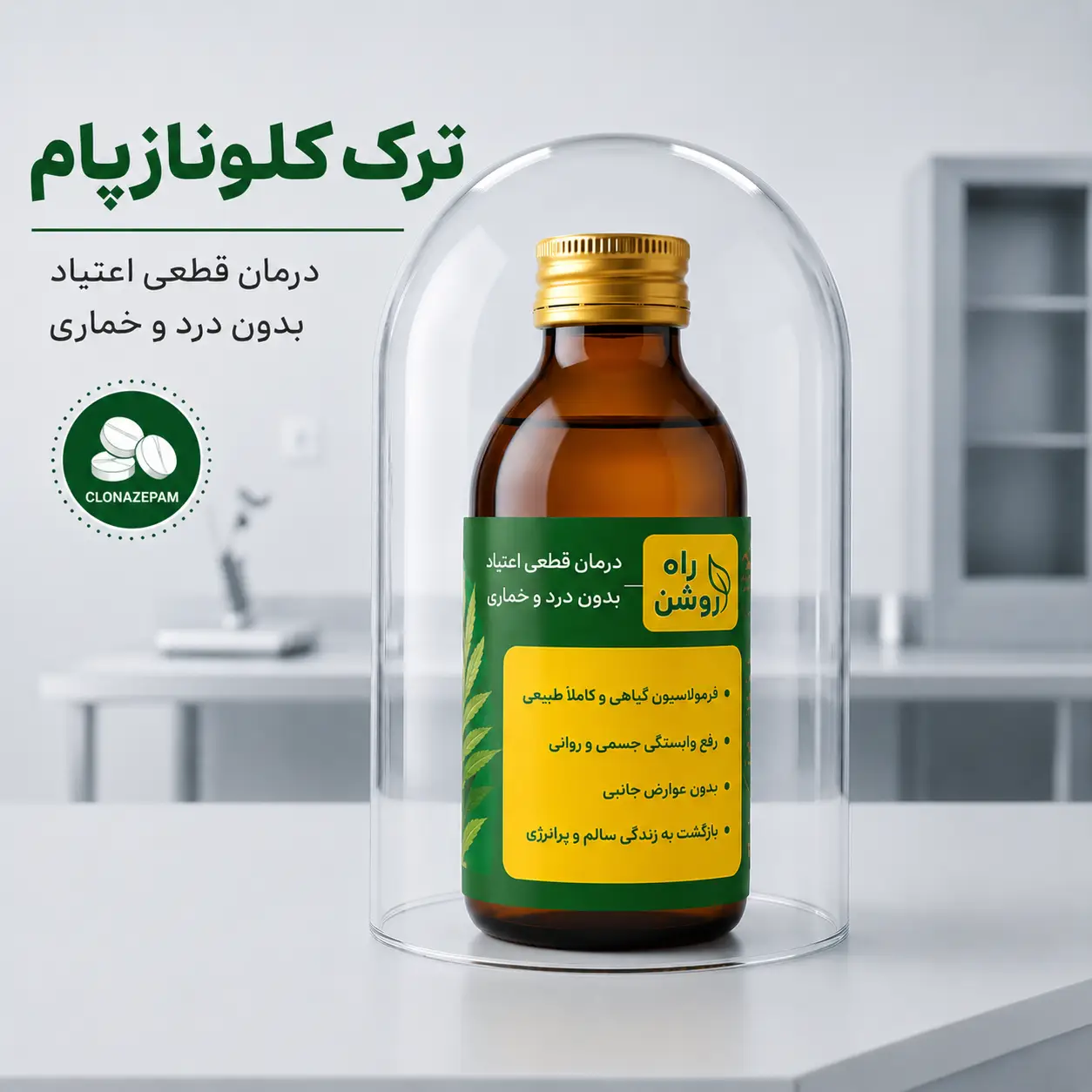 ترک کلونازپام