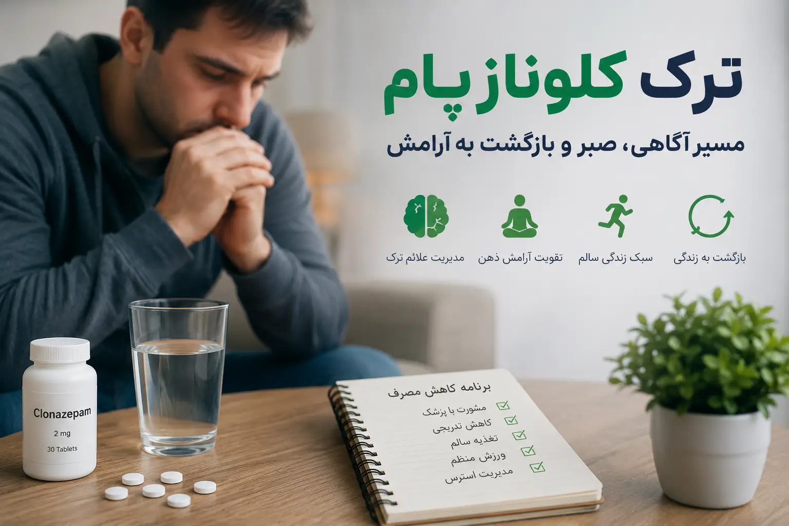 ترک کلونازپام؛ راهنمای جامع کاهش وابستگی، علائم ترک و روش‌های مدیریت این مسیر